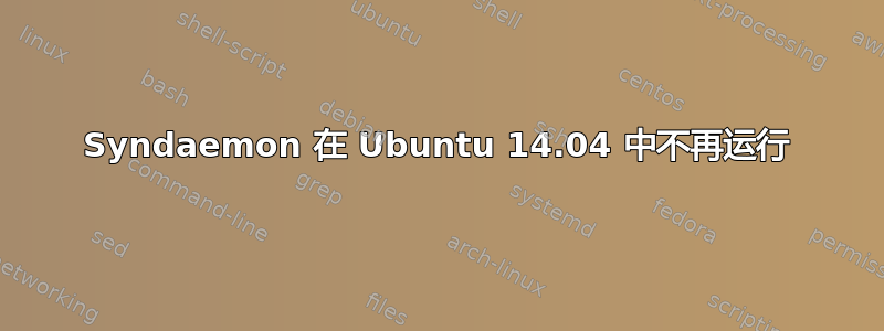 Syndaemon 在 Ubuntu 14.04 中不再运行