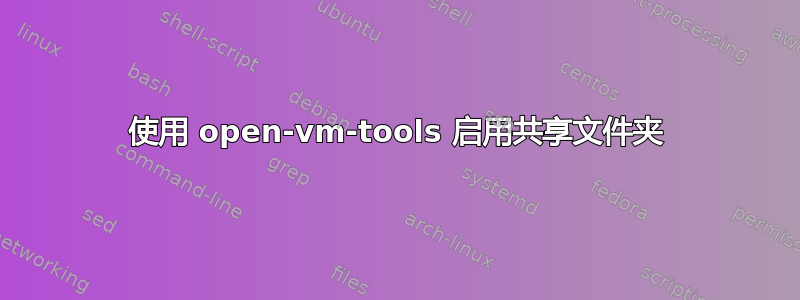 使用 open-vm-tools 启用共享文件夹