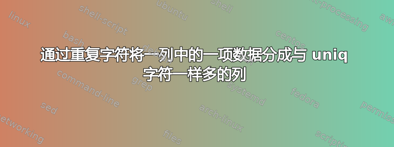 通过重复字符将一列中的一项数据分成与 uniq 字符一样多的列