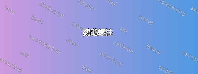 鹦鹉螺柱