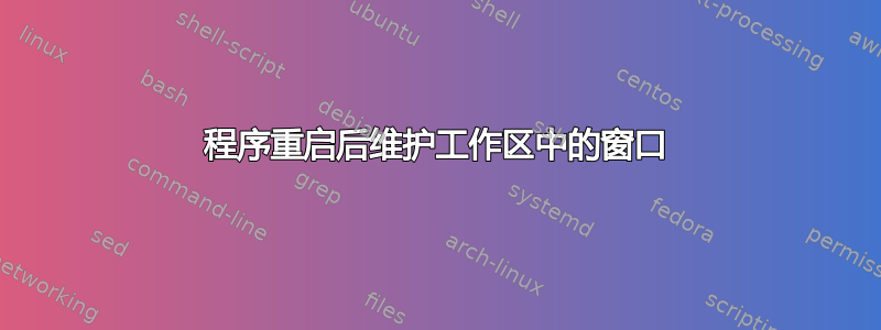 程序重启后维护工作区中的窗口