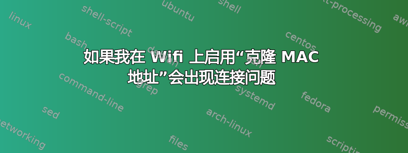 如果我在 Wifi 上启用“克隆 MAC 地址”会出现连接问题