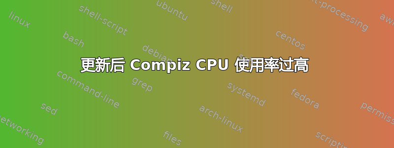 更新后 Compiz CPU 使用率过高