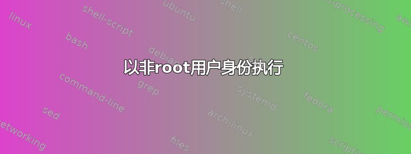 以非root用户身份执行