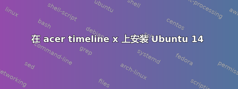 在 acer timeline x 上安装 Ubuntu 14