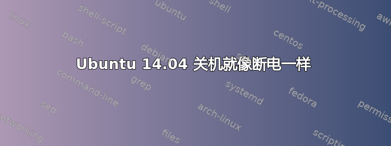 Ubuntu 14.04 关机就像断电一样