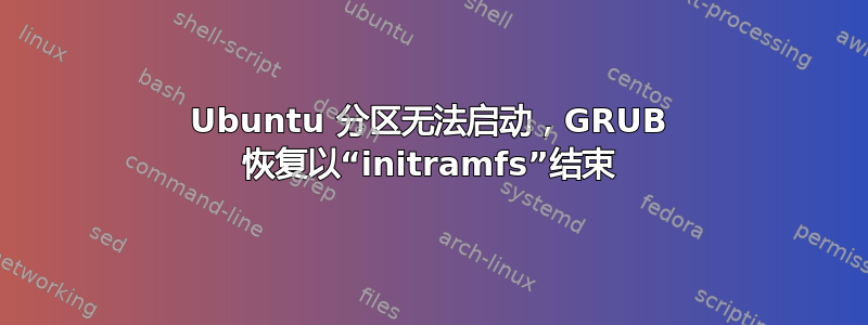 Ubuntu 分区无法启动，GRUB 恢复以“initramfs”结束