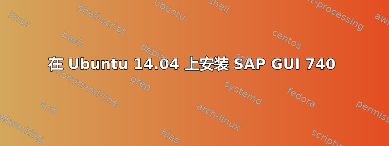 在 Ubuntu 14.04 上安装 SAP GUI 740