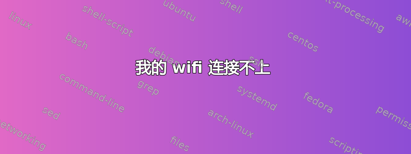 我的 wifi 连接不上