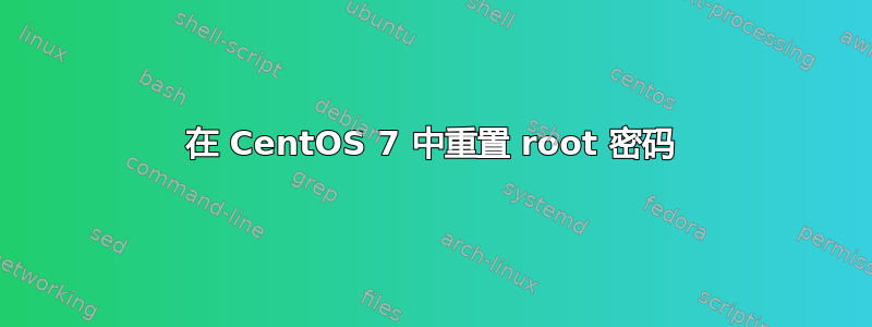 在 CentOS 7 中重置 root 密码