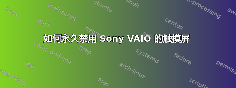 如何永久禁用 Sony VAIO 的触摸屏