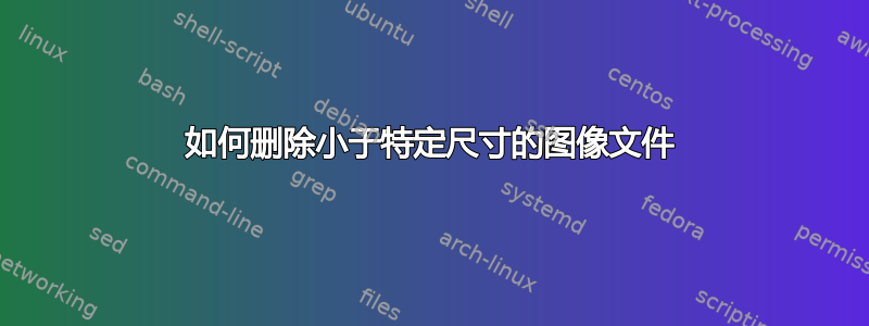 如何删除小于特定尺寸的图像文件