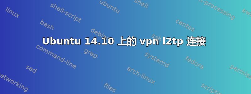 Ubuntu 14.10 上的 vpn l2tp 连接