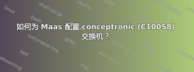 如何为 Maas 配置 conceptronic (C100S8) 交换机？