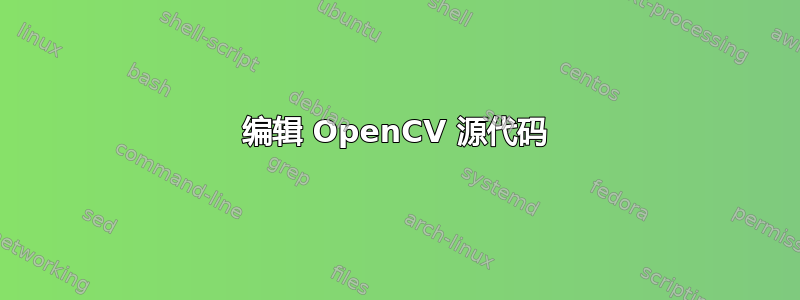 编辑 OpenCV 源代码