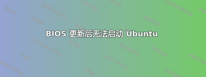 BIOS 更新后无法启动 Ubuntu