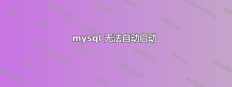 mysql 无法自动启动