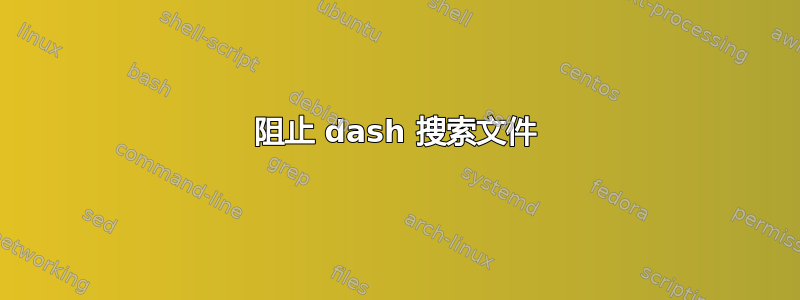 阻止 dash 搜索文件