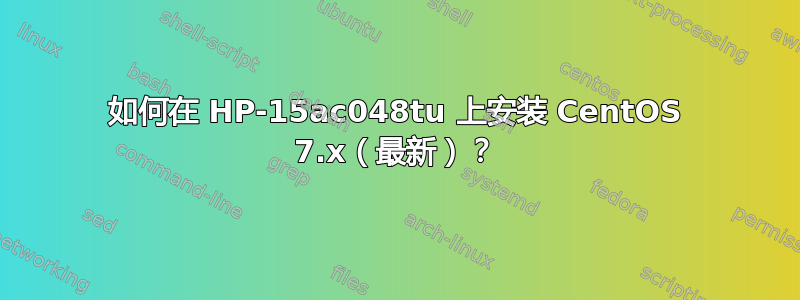 如何在 HP-15ac048tu 上安装 CentOS 7.x（最新）？