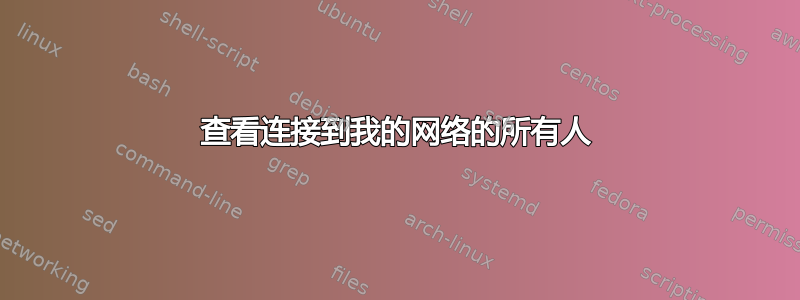 查看连接到我的网络的所有人