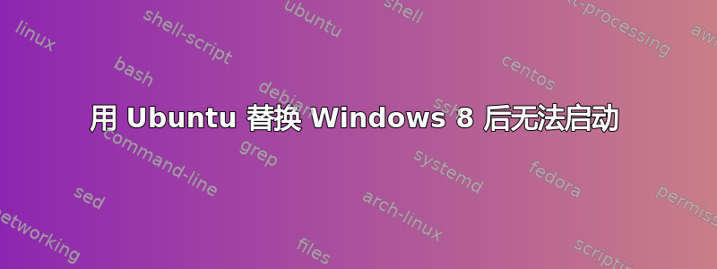 用 Ubuntu 替换 Windows 8 后无法启动