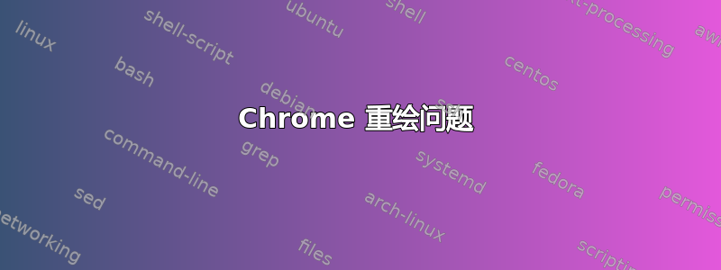 Chrome 重绘问题