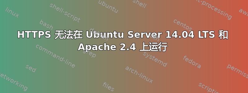 HTTPS 无法在 Ubuntu Server 14.04 LTS 和 Apache 2.4 上运行