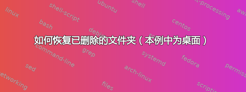 如何恢复已删除的文件夹（本例中为桌面）