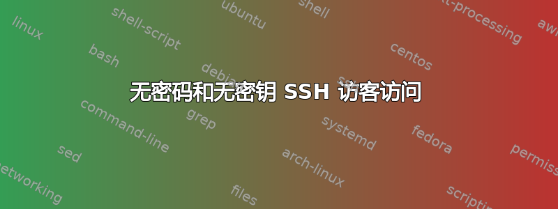 无密码和无密钥 SSH 访客访问