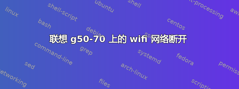 联想 g50-70 上的 wifi 网络断开