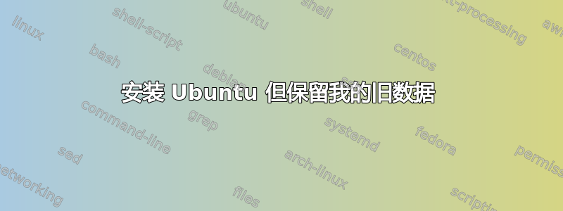 安装 Ubuntu 但保留我的旧数据