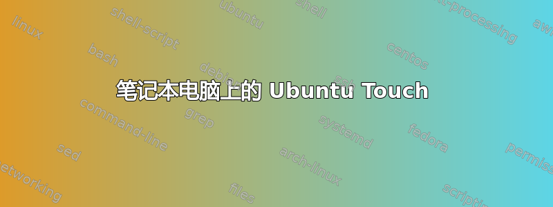 笔记本电脑上的 Ubuntu Touch