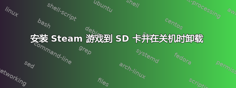 安装 Steam 游戏到 SD 卡并在关机时卸载