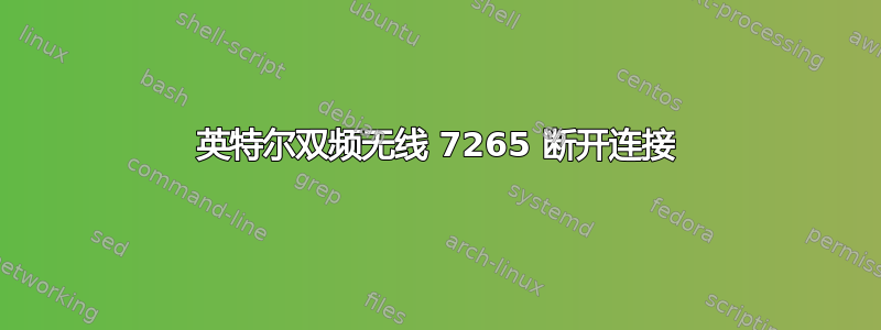 英特尔双频无线 7265 断开连接