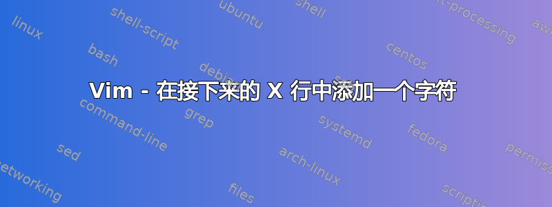 Vim - 在接下来的 X 行中添加一个字符