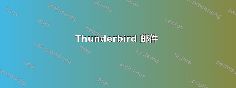 Thunderbird 邮件