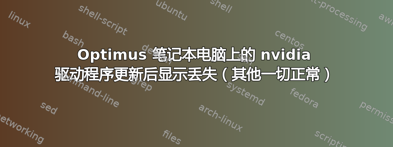 Optimus 笔记本电脑上的 nvidia 驱动程序更新后显示丢失（其他一切正常）