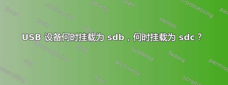 USB 设备何时挂载为 sdb，何时挂载为 sdc？