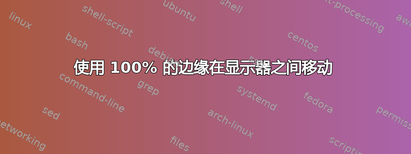 使用 100% 的边缘在显示器之间移动