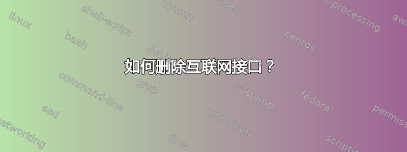 如何删除互联网接口？