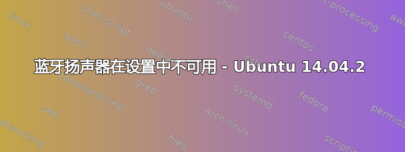 蓝牙扬声器在设置中不可用 - Ubuntu 14.04.2