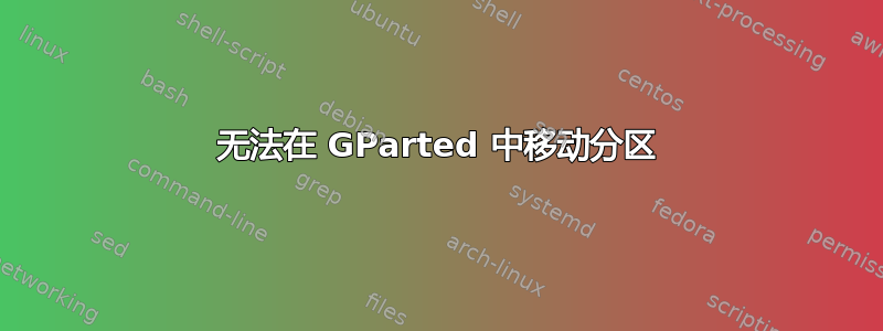 无法在 GParted 中移动分区