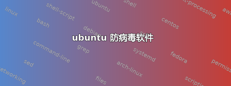 ubuntu 防病毒软件 