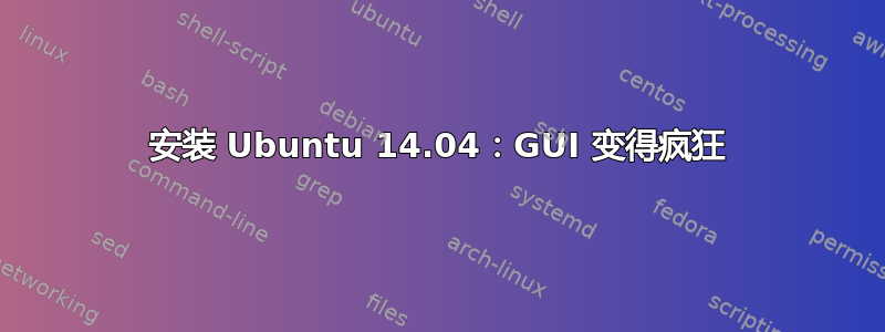 安装 Ubuntu 14.04：GUI 变得疯狂