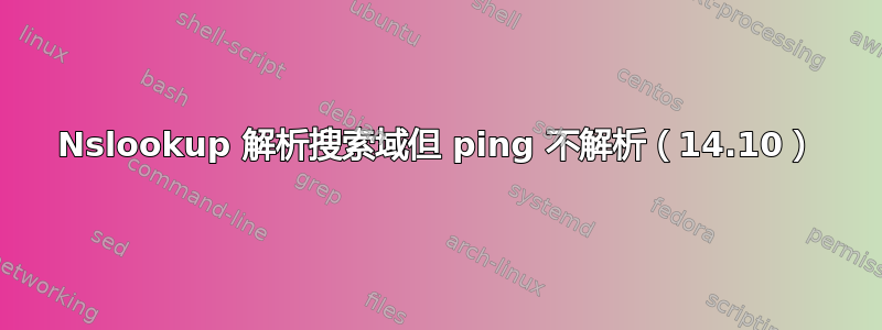 Nslookup 解析搜索域但 ping 不解析（14.10）