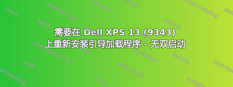 需要在 Dell XPS 13 (9343) 上重新安装引导加载程序 - 无双启动