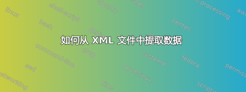 如何从 XML 文件中提取数据