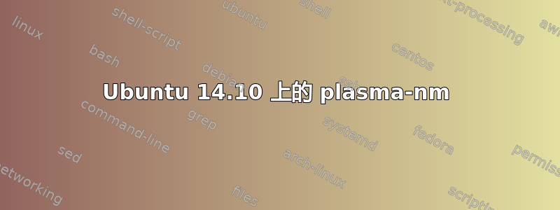 Ubuntu 14.10 上的 plasma-nm