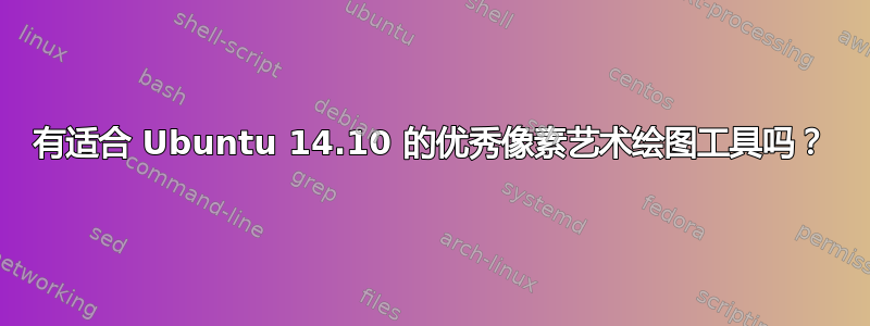 有适合 Ubuntu 14.10 的优秀像素艺术绘图工具吗？