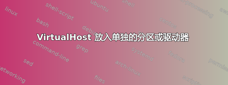 VirtualHost 放入单独的分区或驱动器